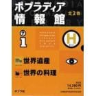 ポプラディア情報館　Ｈセット　全２巻