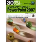 ３０時間でマスタープレゼンテーション＋ＰｏｗｅｒＰｏｉｎｔ　２００７