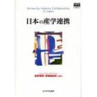 日本の産学連携