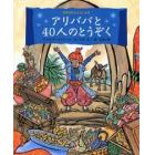 アリババと４０人のとうぞく　「アラビアンナイト」より