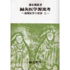 鍼灸医学源流考　素問医学の世界　２　オンデマンド版