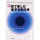 新目で楽しむ量子力学の本　古典から量子論・量子工学・量子情報へ