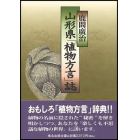 山形県「植物方言」誌