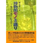 博物館モノ〈資料〉語り　集める・残す・伝える