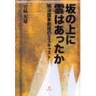 坂の上に雲はあったか　明治国家創成のミスキャスト