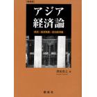 アジア経済論　移民・経済発展・政治経済像