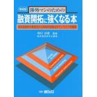 融資開拓に強くなる本　４版