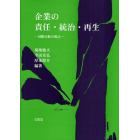 企業の責任・統治・再生　国際比較の視点