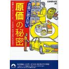 お客に言えない「原価」の秘密　高騰した「ガソリン」より、「ただの水」のほうが高いのはなぜ？