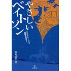 やさしいベイトソン　コミュニケーション理論を学ぼう！