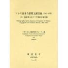 マラヤ日本占領期文献目録〈１９４１－４５年〉