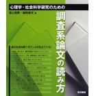 心理学・社会科学研究のための調査系論文の読み方