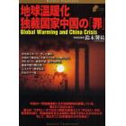 地球温暖化独裁国家中国の「罪」