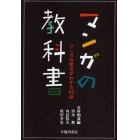 マンガの教科書　マンガの歴史がわかる６０話