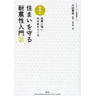 絵解き・住まいを守る耐震性入門　地震に強い木の家をつくる