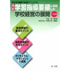 改訂学習指導要領に対応した学校経営の展開　学校管理職の実践マニュアル　小学校編