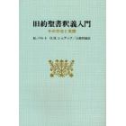 旧約聖書釈義入門　その方法と実際　オンデマンド版