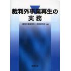 裁判外事業再生の実務