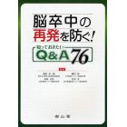 脳卒中の再発を防ぐ！知っておきたいＱ＆Ａ