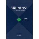 福祉の政治学　イギリス福祉国家の政治過程