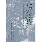 グローバル化の現代－現状と課題　第２巻