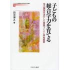 子どもの総合学力を育てる　学力調査を活かした授業づくりと学校経営