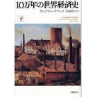 １０万年の世界経済史　下