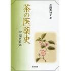 茶の医薬史　中国と日本