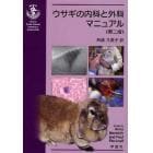 ウサギの内科と外科マニュアル　第２版