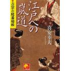 江戸への嵐道　書下ろし時代小説