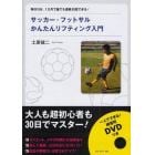 サッカー・フットサルかんたんリフティング入門　毎日１５分、１カ月で誰でも連続５０回できる！