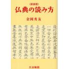 仏典の読み方　新装版