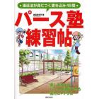 パース塾練習帖　遠近法が身につく書き込み４９問