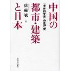 中国の都市・建築と日本　「主体的受容」の近代史