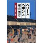 ペリーとヘボンと横浜開港　情報学から見た幕末