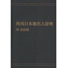 角川日本地名大辞典　２９　オンデマンド版