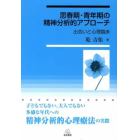 思春期・青年期の精神分析的アプローチ　出会いと心理臨床