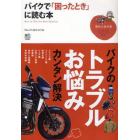 バイクで「困ったとき」に読む本　Ｈｏｗ　ｔｏ　Ｇｅｔ　ｔｈｅ　Ｂｅｓｔ　Ｓｏｌｕｔｉｏｎ