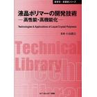 液晶ポリマーの開発技術　高性能・高機能化　普及版