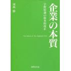 企業の本質　宇野原論の抜本的改正