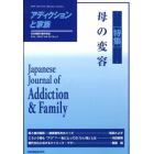 アディクションと家族　日本嗜癖行動学会誌　１０３