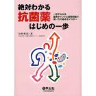 絶対わかる抗菌薬はじめの一歩　一目でわかる重要ポイントと演習問題で使い方の基本をマスター