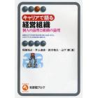 キャリアで語る経営組織　個人の論理と組織の論理
