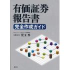 有価証券報告書完全作成ガイド