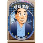 伊能忠敬　正確な日本地図を信念と歩測だけでつくった男