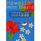 ハワイアン・マナ９９の幸運習慣
