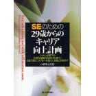 ＳＥのための２９歳からのキャリア向上計画　いよいよ部下も仕事も増加する年代に突入！ＳＥが身につけるべき実力、資質とは何か？