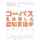 コーパスを活用した認知言語学