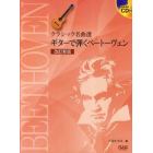 ギターで弾くベートーベン　クラシック名曲選