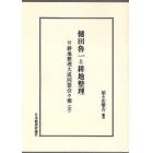 樋田魯一と耕地整理　付耕地整理大成同盟会々報（全）　オンデマンド版